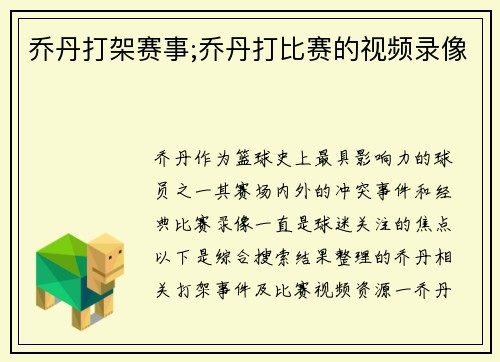 乔丹打架赛事;乔丹打比赛的视频录像