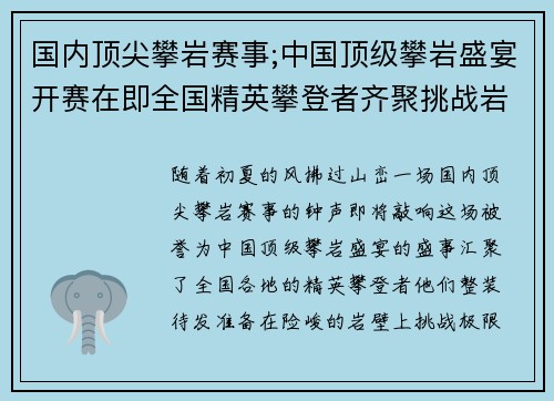 国内顶尖攀岩赛事;中国顶级攀岩盛宴开赛在即全国精英攀登者齐聚挑战岩壁极限